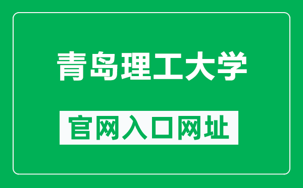 青岛理工大学官网入口网址（https://www.qut.edu.cn/）