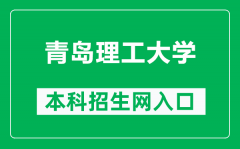 青岛理工大学本科招生网网址（https://zhaosheng.qut.edu.cn/）