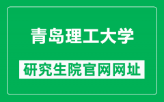 青岛理工大学研究生院官网网址（https://yjsh.qut.edu.cn/）