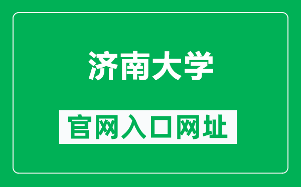 济南大学官网入口网址（https://www.ujn.edu.cn/）