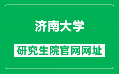 济南大学研究生院官网网址（http://yjs.ujn.edu.cn/）