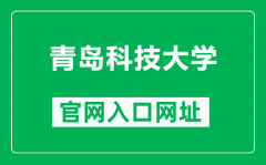 青岛科技大学官网入口网址（https://www.qust.edu.cn/）