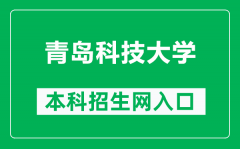 青岛科技大学本科招生网网址（https://zs.qust.edu.cn/）