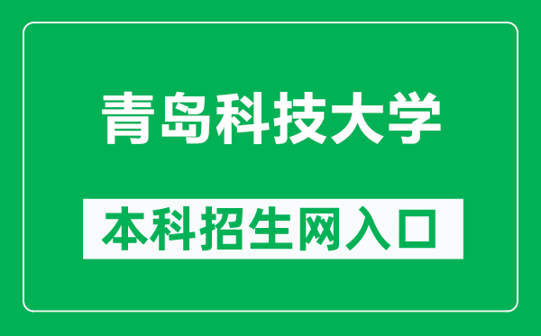 青岛科技大学本科招生网网址（https://zs.qust.edu.cn/）