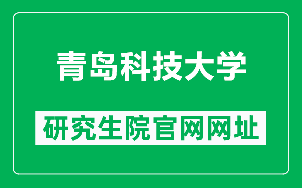 青岛科技大学研究生院官网网址（https://grad.qust.edu.cn/）