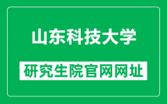 山东科技大学研究生院官网网址（http://yjsy.sdust.edu.cn/）