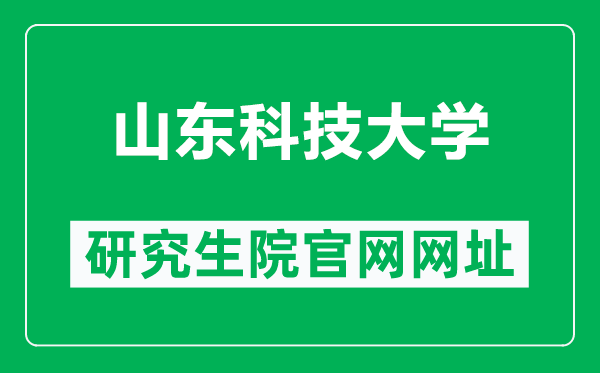 山东科技大学研究生院官网网址（http://yjsy.sdust.edu.cn/）