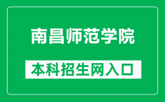 南昌师范学院本科招生网网址（http://zjc.ncnu.edu.cn/）