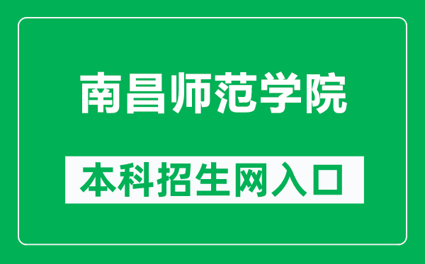 南昌师范学院本科招生网网址（http://zjc.ncnu.edu.cn/）