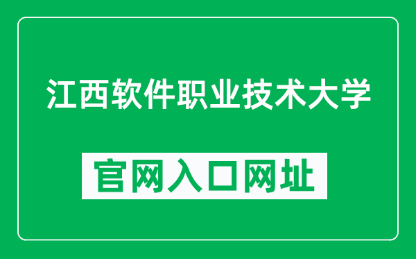 江西软件职业技术大学官网入口网址（https://www.jxuspt.com/）