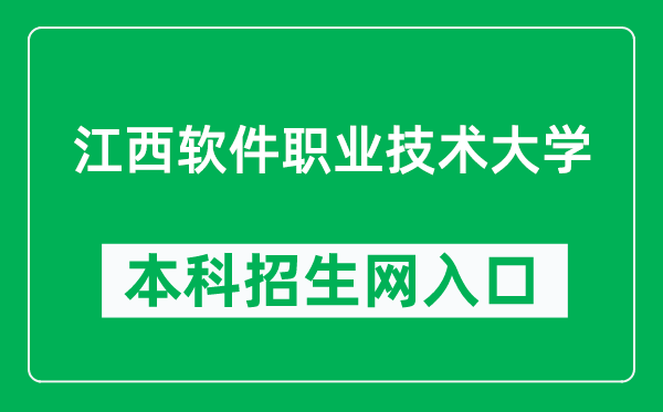 江西软件职业技术大学本科招生网网址（http://zhaosheng.jxuspt.com:19116/）