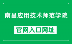 南昌应用技术师范学院官网入口网址（https://www.nncat.edu.cn/）