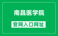 南昌医学院官网入口网址（https://www.ncmc.edu.cn/）