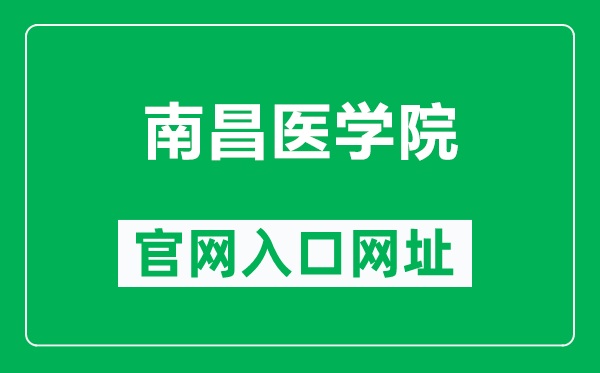 南昌医学院官网入口网址（https://www.ncmc.edu.cn/）