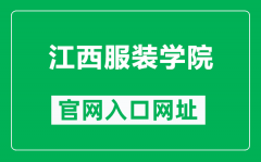 江西服装学院官网入口网址（http://www.jift.edu.cn/）