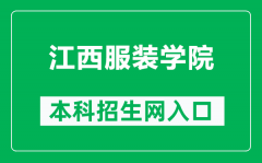 江西服装学院本科招生网网址（http://zsb.jift.edu.cn/）