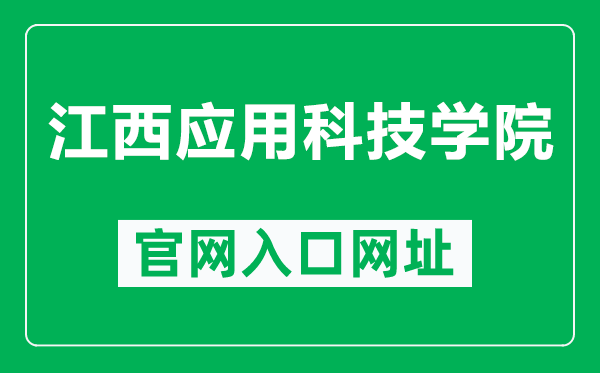 江西应用科技学院官网入口网址（http://www.jxuas.edu.cn/）