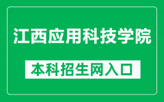 江西应用科技学院本科招生网网址（http://www.jxuas.edu.cn/zhaosheng/）