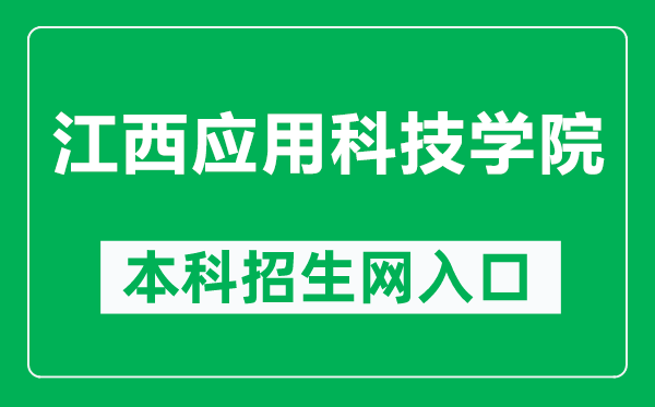 江西应用科技学院本科招生网网址（http://www.jxuas.edu.cn/zhaosheng/）