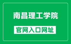 南昌理工学院官网入口网址（https://www.nut.edu.cn/）