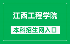 江西工程学院本科招生网网址（http://zsc.jxue.edu.cn/）