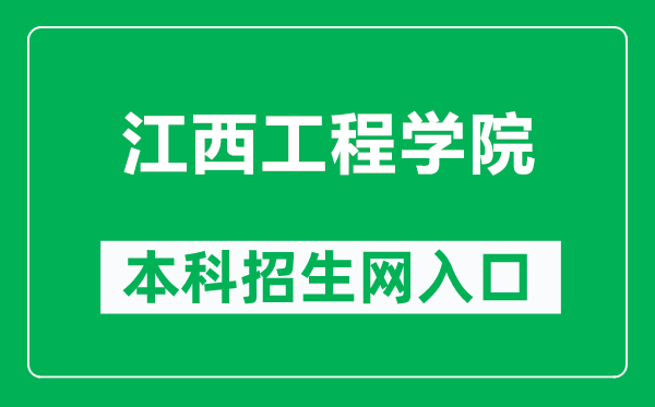 江西工程学院本科招生网网址（http://zsc.jxue.edu.cn/）