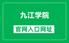 九江学院官网入口网址（https://www.jju.edu.cn/）