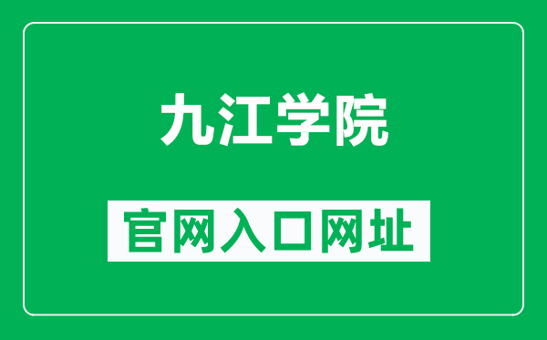 九江学院官网入口网址（https://www.jju.edu.cn/）