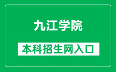 九江学院本科招生网网址（https://zs.jju.edu.cn/）