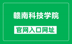 赣南科技学院官网入口网址（https://www.gnust.edu.cn/）