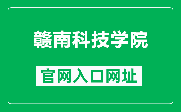 赣南科技学院官网入口网址（https://www.gnust.edu.cn/）