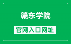 赣东学院官网入口网址（http://www.gdc.edu.cn/）