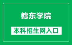 赣东学院本科招生网网址（http://zs.gdc.edu.cn/）