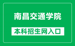 南昌交通学院本科招生网网址（https://zsb.ncjti.edu.cn/）