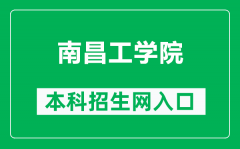 南昌工学院本科招生网网址（http://zsb.ncpu.edu.cn/）