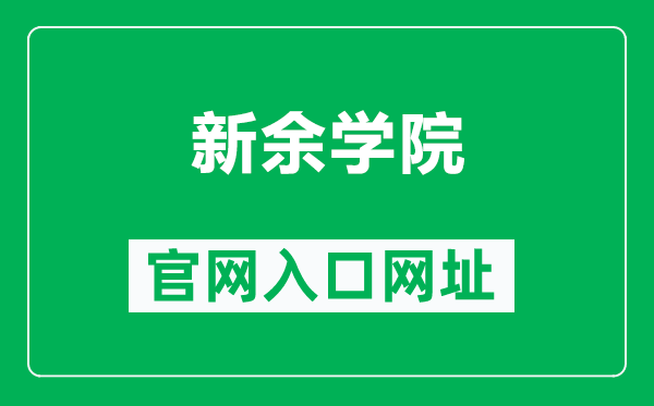 新余学院官网入口网址（http://www.xyc.edu.cn/）