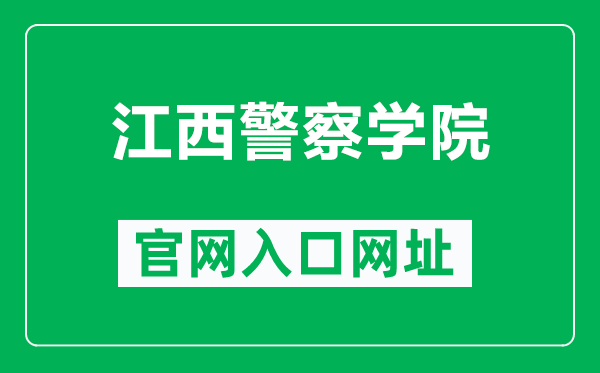 江西警察学院官网入口网址（http://www.jxga.edu.cn/）