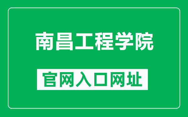 南昌工程学院官网入口网址（http://www.nit.edu.cn/）