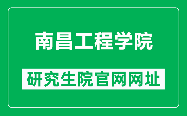 南昌工程学院研究生院官网网址（https://yjs.nit.edu.cn/）