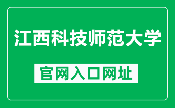 江西科技师范大学官网入口网址（https://www.jxstnu.edu.cn/）