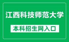 江西科技师范大学本科招生网网址（https://zsjy.jxstnu.edu.cn/）