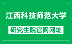 江西科技师范大学研究生院官网网址（https://yjs.jxstnu.edu.cn/）