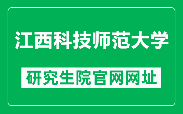 江西科技师范大学研究生院官网网址（https://yjs.jxstnu.edu.cn/）