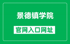 景德镇学院官网入口网址（http://www.jdzu.edu.cn/）