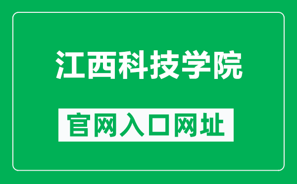 江西科技学院官网入口网址（https://www.jxut.edu.cn/）