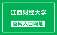 江西财经大学官网入口网址（http://www.jxufe.edu.cn/）