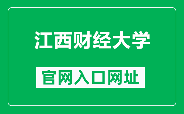 江西财经大学官网入口网址（http://www.jxufe.edu.cn/）