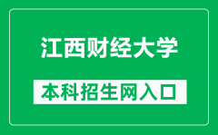 江西财经大学本科招生网网址（http://zsjy.jxufe.edu.cn/）