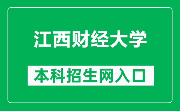 江西财经大学本科招生网网址（http://zsjy.jxufe.edu.cn/）