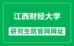 江西财经大学研究生院官网网址（http://grs.jxufe.edu.cn/）